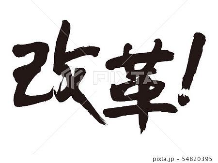 改革　筆文字 54820395