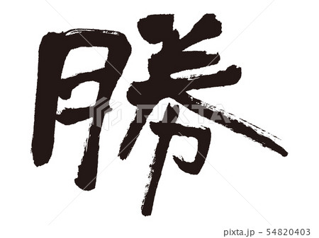 勝 筆文字 勝 筆文字 54820403
