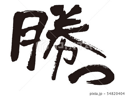 勝　筆文字 54820404