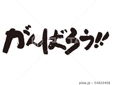 がんばろう 筆文字のイラスト素材