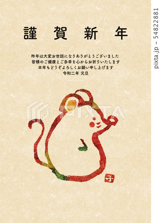 年賀2020 年賀2020 54822881