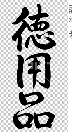 Calligraphy: Virtue Supplies-Vertical Writing-Characters Only Calligraphy: Virtue Supplies-Vertical Writing-Characters Only 54830231