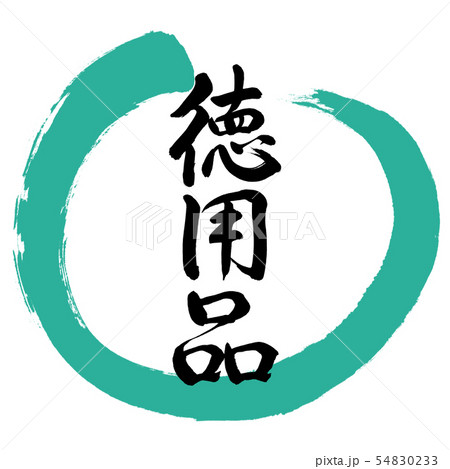 徳用品