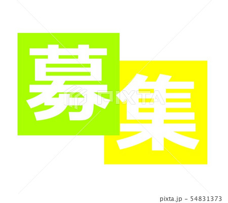 募集 pop アイコンのイラスト素材 [54831373] - PIXTA