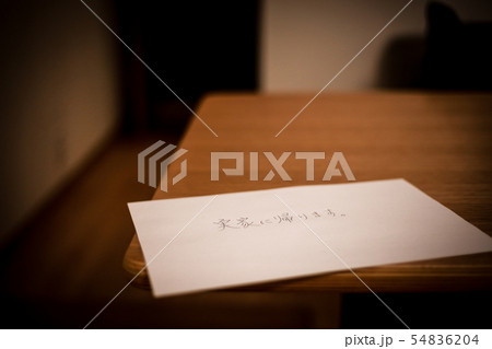 置き手紙 54836204