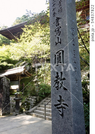 書写山 圓教寺 書写山 圓教寺 54837822