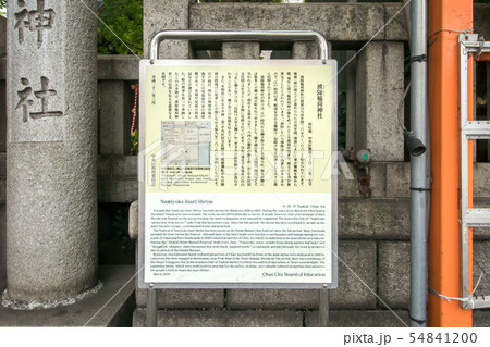 波除神社 54841200