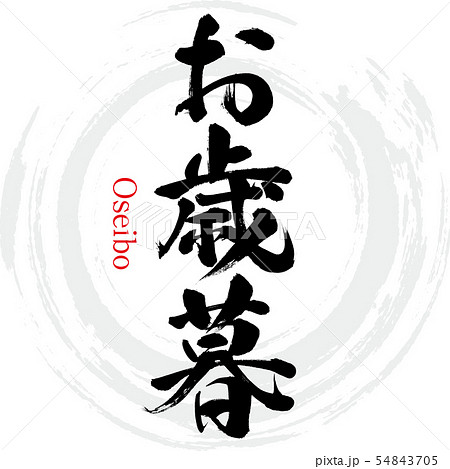お歳暮 Oseibo 筆文字 手書き のイラスト素材