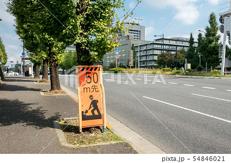 道路工事中の看板 54846021