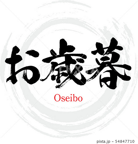 お歳暮・Oseibo（筆文字・手書き） 54847710