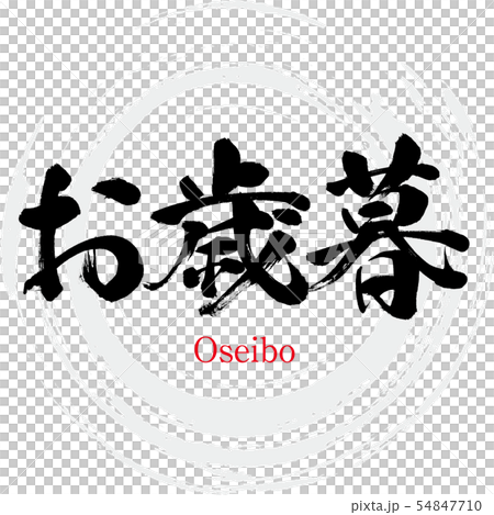 お歳暮・Oseibo（筆文字・手書き） 54847710