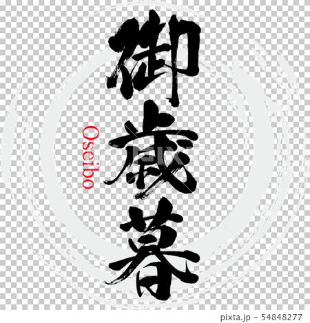 御歳暮・Oseibo（筆文字・手書き） 54848277