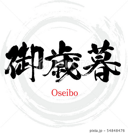 御歳暮・Oseibo(筆文字・手書き) 御歳暮・Oseibo(筆文字・手書き) 54848476