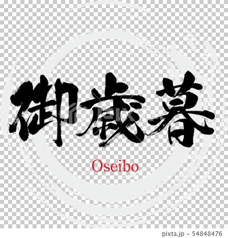 御歳暮・Oseibo(筆文字・手書き) 御歳暮・Oseibo(筆文字・手書き) 54848476
