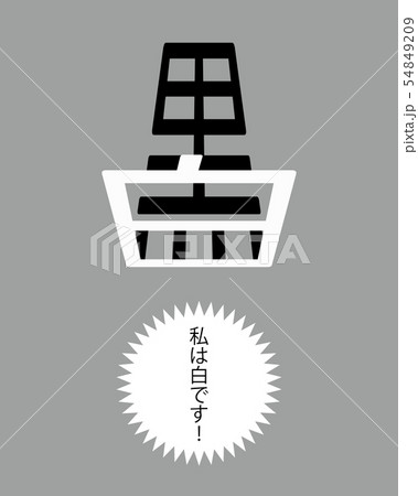 私は白です セリフあり3のイラスト素材