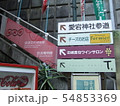 愛宕神社に向かう階段 54853369