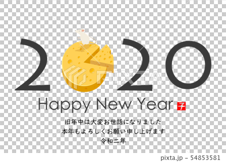 2020年子年年賀状 54853581