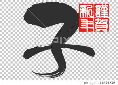 新年賀卡2020 新年賀卡2020 54854236