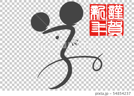 新年賀卡2020 54854237