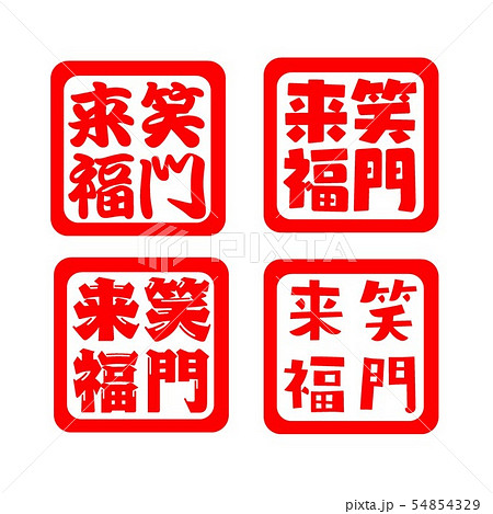 笑門来福 ハンコ スタンプ 54854329