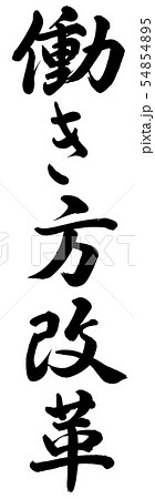 働き方改革 54854895