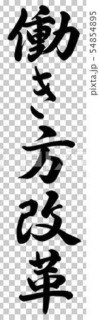 働き方改革 54854895