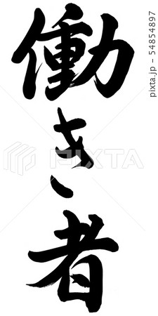 働き者 54854897
