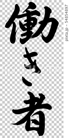 働き者 54854897