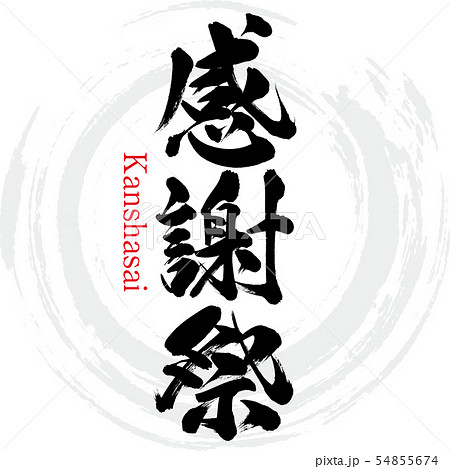 感謝祭・Kanshasai（筆文字・手書き） 54855674