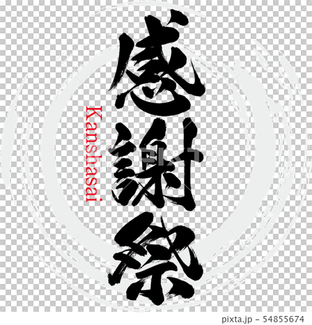 感恩節/關西齋（書法/筆跡） 54855674