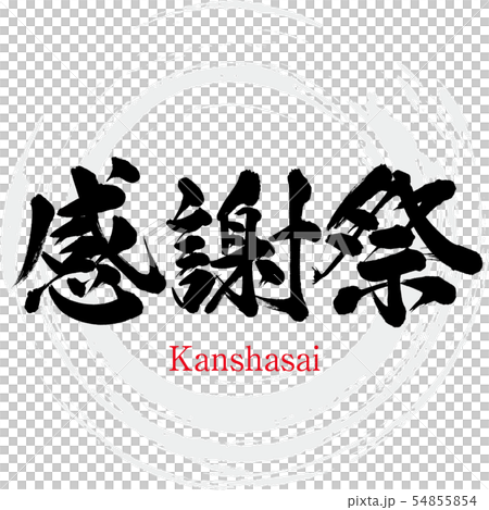 筆文字アート　568.日々感謝(パンダ) オーダー品》言葉たち 手描き筆文字アート はがきサイズ【額あり