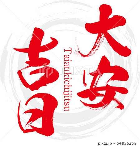 大安吉日・Taiankichijitsu(筆文字・手書き) 大安吉日・Taiankichijitsu(筆文字・手書き) 54856258
