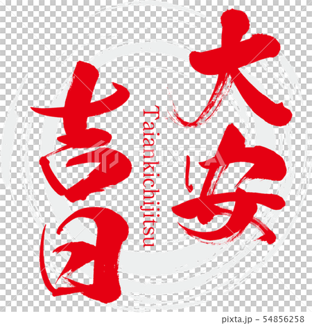 大安吉日・Taiankichijitsu(筆文字・手書き) 大安吉日・Taiankichijitsu(筆文字・手書き) 54856258