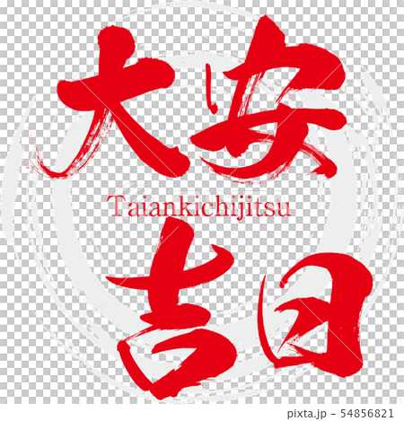 大安吉日・Taiankichijitsu（筆文字・手書き） 54856821