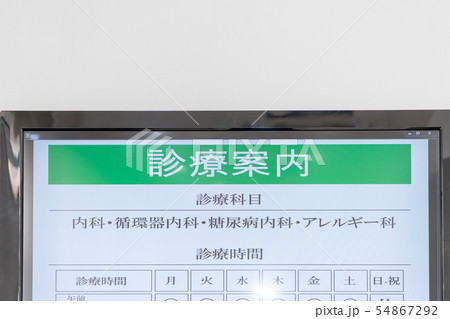 診察案内 54867292