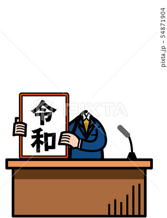 新元号発表「令和」顔はめフォトフレーム（年賀状・メッセージボード） 54871904