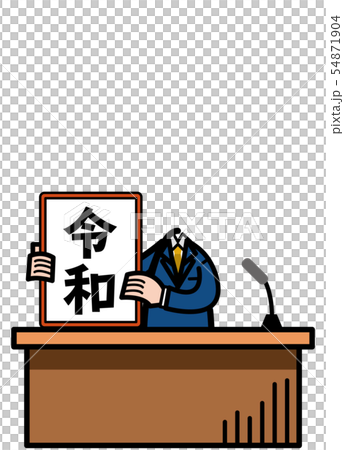 新元号発表「令和」顔はめフォトフレーム（年賀状・メッセージボード） 54871904
