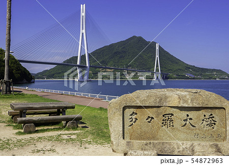 しまなみ海道 多々羅大橋 大三島 愛媛県今治市 しまなみ海道 多々羅大橋 大三島 愛媛県今治市 54872963