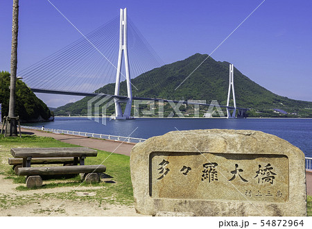 しまなみ海道　多々羅大橋　大三島　愛媛県今治市 54872964