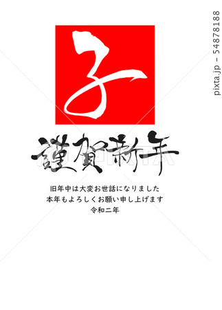 子年年賀状 54878188