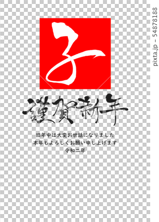 子年年賀状 54878188