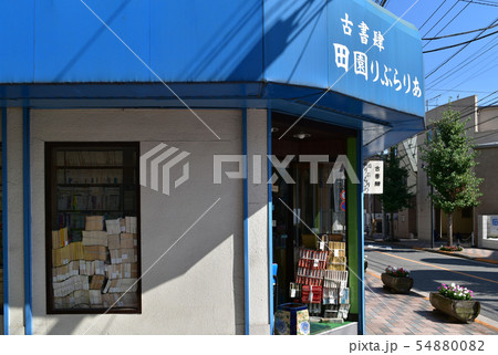 田園調布駅下の古書店 54880082