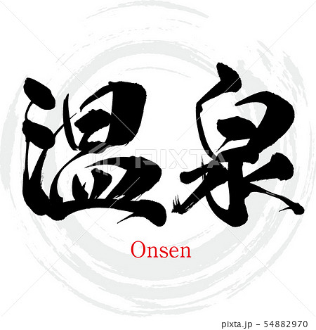 温泉 Onsen 筆文字 手書き のイラスト素材 5470