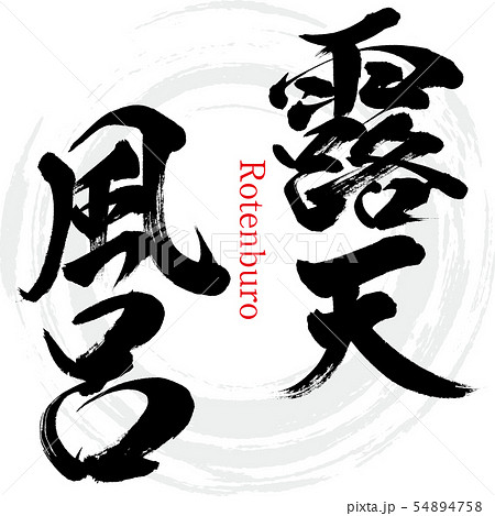 露天風呂・Rotenburo（筆文字・手書き） 54894758