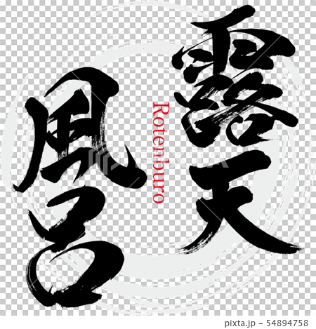 露天風呂・Rotenburo（筆文字・手書き） 54894758