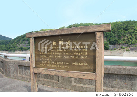 一庫ダム知明湖 54902850