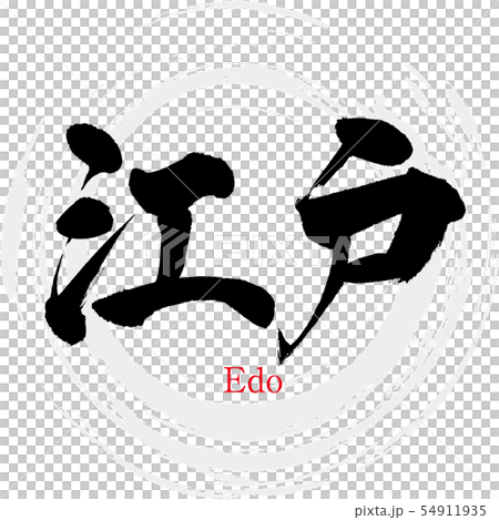 江戸・Edo（筆文字・手書き） 54911935