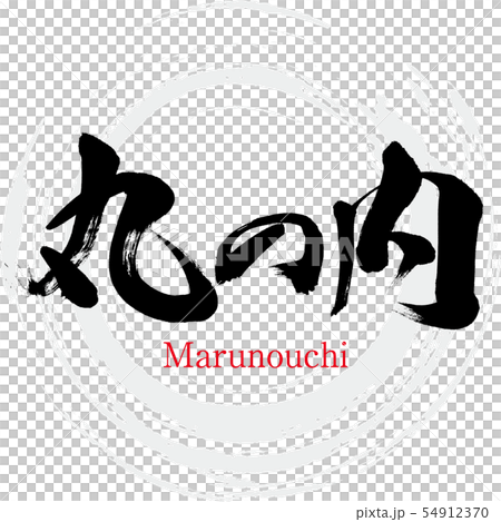 丸之內·丸之內(書法·手寫) 丸之內·丸之內(書法·手寫) 54912370