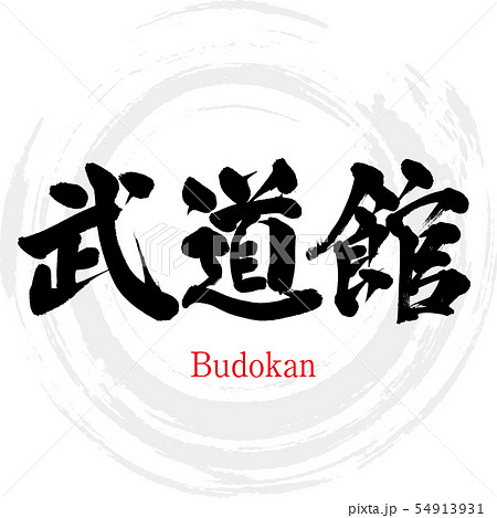 武道館 Budokan 筆文字 手書き のイラスト素材