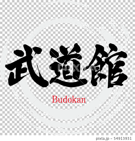 Budokan · Budokan (calligraphy · handwriting) 54913931